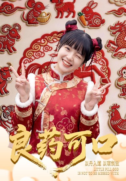 29.良药可口（62集）刘依萌&王邦鉴 高清完整版