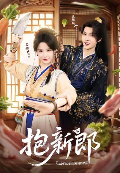 抱新郎（65集）王培延＆孟娜 高清完整版