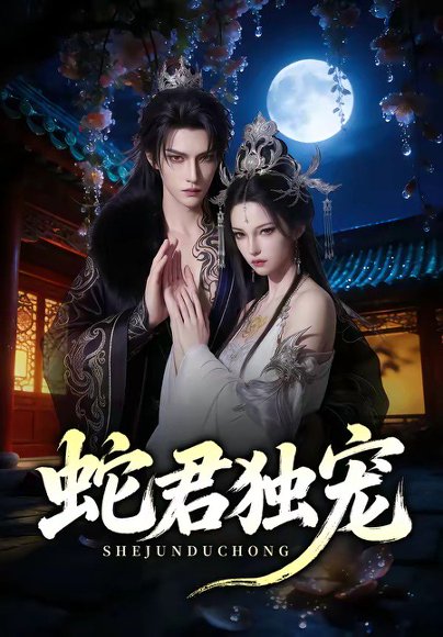 蛇君独宠（90集） 高清完整版