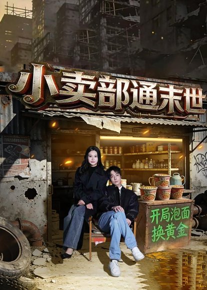 小卖部通末世：开局泡面换黄金（71集）王驰&谢蕊伊 高清完整版