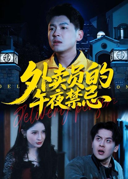 外卖员的午夜禁忌（80集）甄果策&张子七&邓博涵 高清完整版