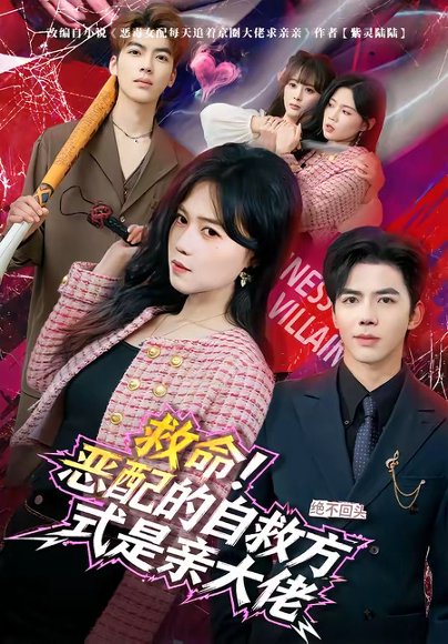 救命！恶配的自救方式是亲大佬（80集）知意&陆七昂 高清完整版