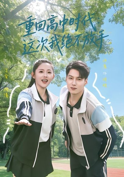 重回高中时代：这次我绝不放手（81集）丁安＆许愿 高清完整版