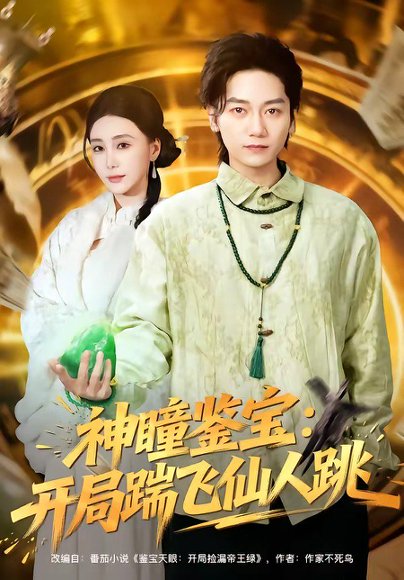 神瞳鉴宝：开局踹飞仙人跳（80集）木子君＆李歆钥 高清完整版
