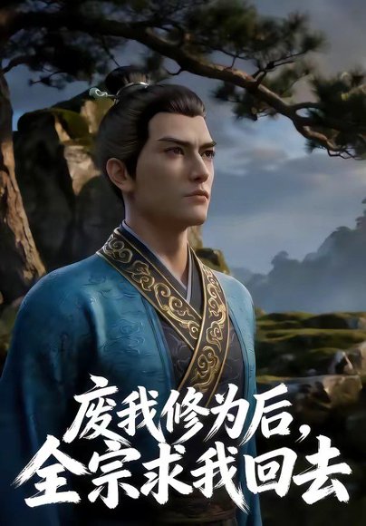 废我修为后，全宗求我回去（82集） 高清完整版