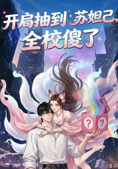开局抽到苏妲己，全校傻了（73集） 高清完整版