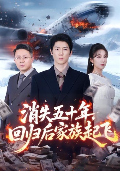 消失五十年，回归后家族起飞（59集）边一鸣＆李浠雯 高清完整版