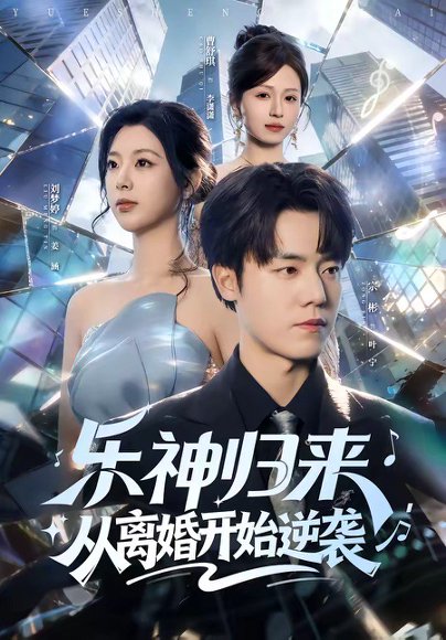 乐神归来，从离婚开始逆袭（52集）宗彬＆刘梦婷 高清完整版