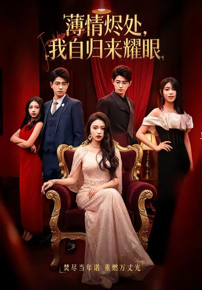 薄情烬处，我自归来耀眼（66集）李淑怡&阿斋&荀煦&张予晴 高清完整版