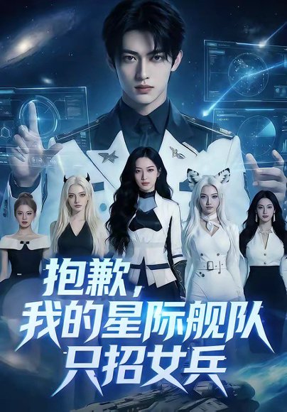 抱歉，我的星际舰队只招女兵（79集） 高清完整版