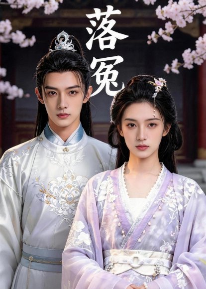 落冤（80集）Ai短剧 高清完整版