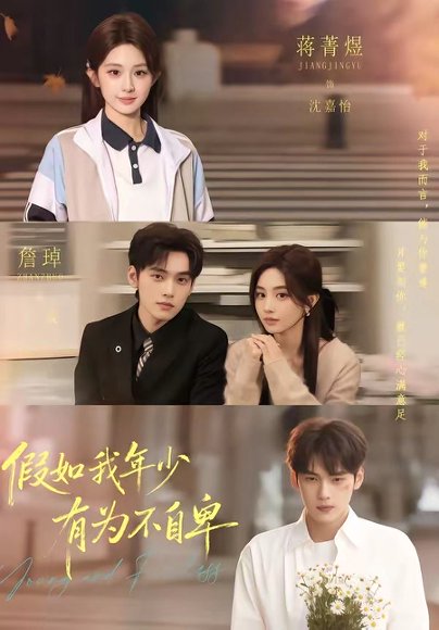 假如我年少有为不自卑（61集）詹琸＆蒋菁煜 高清完整版