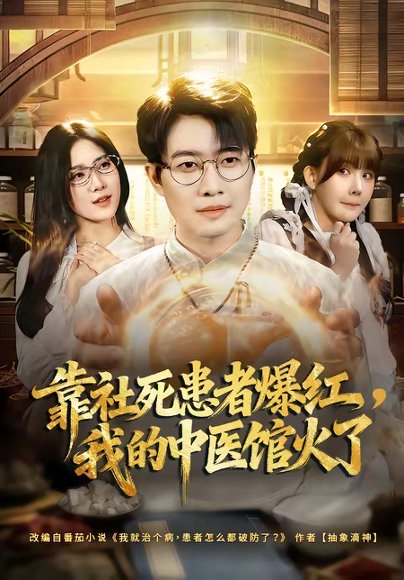 靠社死患者爆红，我的中医馆火了（80集）李玺鹏＆薄艾莹 高清完整版