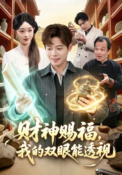 财神赐福，我的双眼能透视（98集）涂鑫艺&王镱深 高清完整版