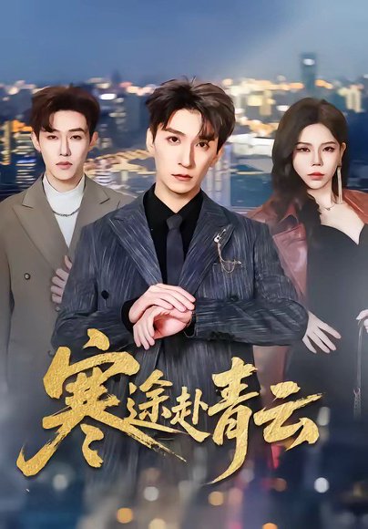 寒途赴青云（62集）韩旭＆舒慧 高清完整版