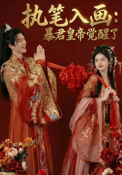 执笔入画：暴君皇帝觉醒了（78集） 高清完整版