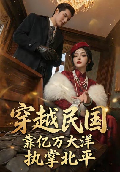 穿越民国靠亿万大洋执掌北平（68集） 高清完整版