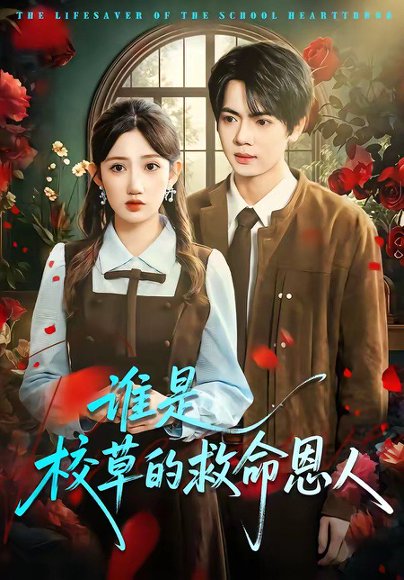 谁是校草的救命恩人（63集）张仟禹＆毕柔 高清完整版